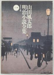 山田風太郎明治小説全集