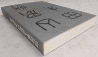 山田風太郎明治小説全集