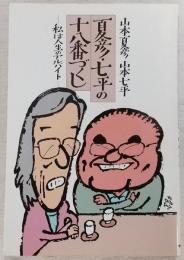 夏彦・七平の十八番づくし : 私は人生のアルバイト