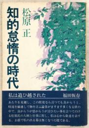 知的怠惰の時代