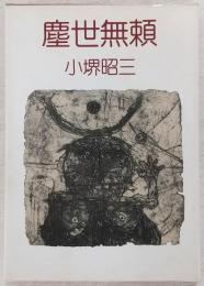 塵世無頼