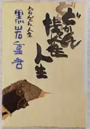 どかんたれ人生