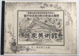 町並み画集「民家美術館」：「重要伝統的建造物群保存地区」室戸市吉良川町の町並み画集　(高知県)