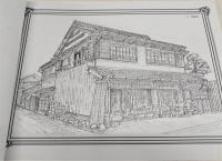 町並み画集「民家美術館」：「重要伝統的建造物群保存地区」室戸市吉良川町の町並み画集　(高知県)