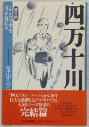 四万十川