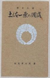 歴史小説　土佐一条の凋落