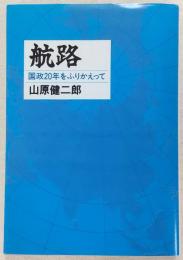 航路 : 国政20年をふりかえって