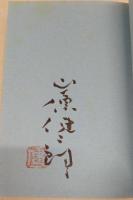 航路 : 国政20年をふりかえって