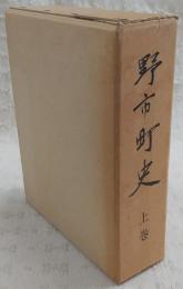 野市町史　上巻　(高知県)