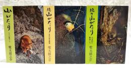 山がたり なぞの動物たち/続山がたり 日本の野生動物/続々山がたり 大自然の動物たち 全3冊揃い