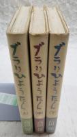 ブラリひょうたん　上中下巻 （全3冊揃い）