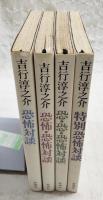 恐怖対談/恐怖・恐怖対談/恐・恐・恐怖対談/特別恐怖対談 （4冊セット）