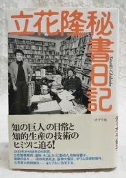 立花隆秘書日記