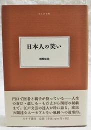 日本人の笑い