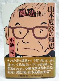 魔法使い・山本夏彦の知恵