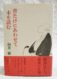 背たけにあわせて本を読む