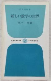 新しい数学の世界
