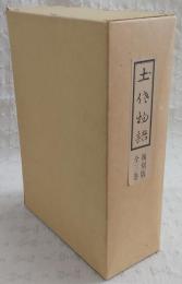 土佐物語　上・中・下巻(全3巻揃い)　(復刻版)