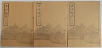 土佐物語　上・中・下巻(全3巻揃い)　(復刻版)