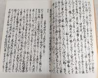 土佐物語　上・中・下巻(全3巻揃い)　(復刻版)