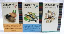 あまカラ抄　1～3巻   （冨山房百科文庫50-52）