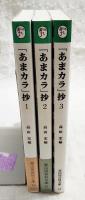 あまカラ抄　1～3巻   （冨山房百科文庫50-52）