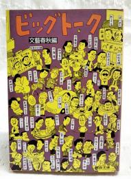 ビッグトーク