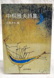 中桐雅夫詩集
