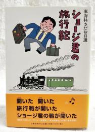 ショージ君の旅行鞄 : 東海林さだお自選