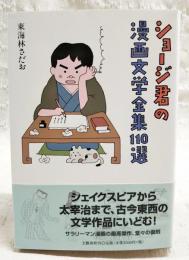 ショージ君の漫画文学全集110選