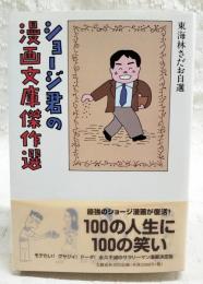 ショージ君の漫画文庫傑作選 : 東海林さだお自選