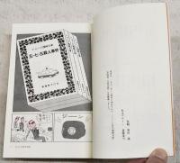 ショージ君の漫画文庫傑作選 : 東海林さだお自選