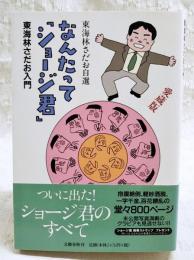 なんたって「ショージ君」 : 東海林さだお入門 : 東海林さだお自選　愛蔵版