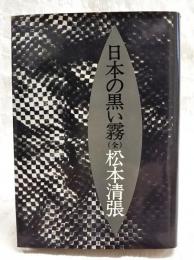 日本の黒い霧  全