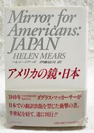 アメリカの鏡・日本