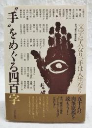 "手"をめぐる四百字 : 文字は人なり、手は人生なり