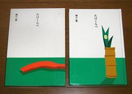 たけくらべ　(大きな活字で読みやすい)