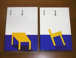 鬼・廃市　(大きな活字で読みやすい)
