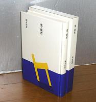 鬼・廃市　(大きな活字で読みやすい)