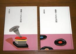 舞姫・うたかたの記　(大きな活字で読みやすい)