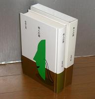 他人の顔　(大きな活字で読みやすい)