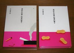 奇妙な仕事・死者の奢り　(大きな活字で読みやすい)