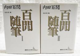 百間随筆 1-2巻　（全2冊揃い）　講談社文芸文庫