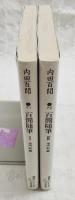 百間随筆 1-2巻　（全2冊揃い）　講談社文芸文庫