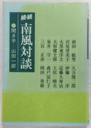 南風対談