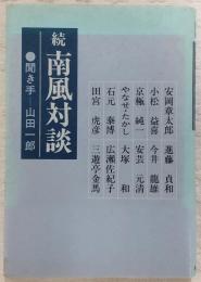 南風対談