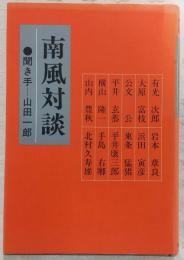 南風対談
