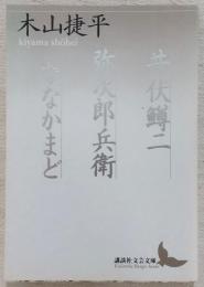 井伏鱒二・弥次郎兵衛・ななかまど