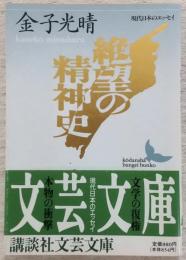 絶望の精神史