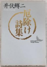 厄除け詩集